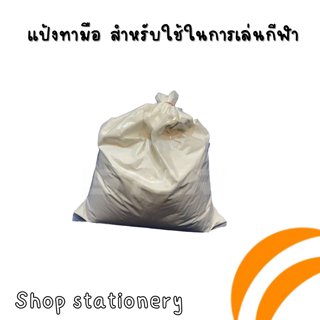 แป้งทามือ Prostar (sahathai) สำหรับใช้ในการเล่นกีฬา