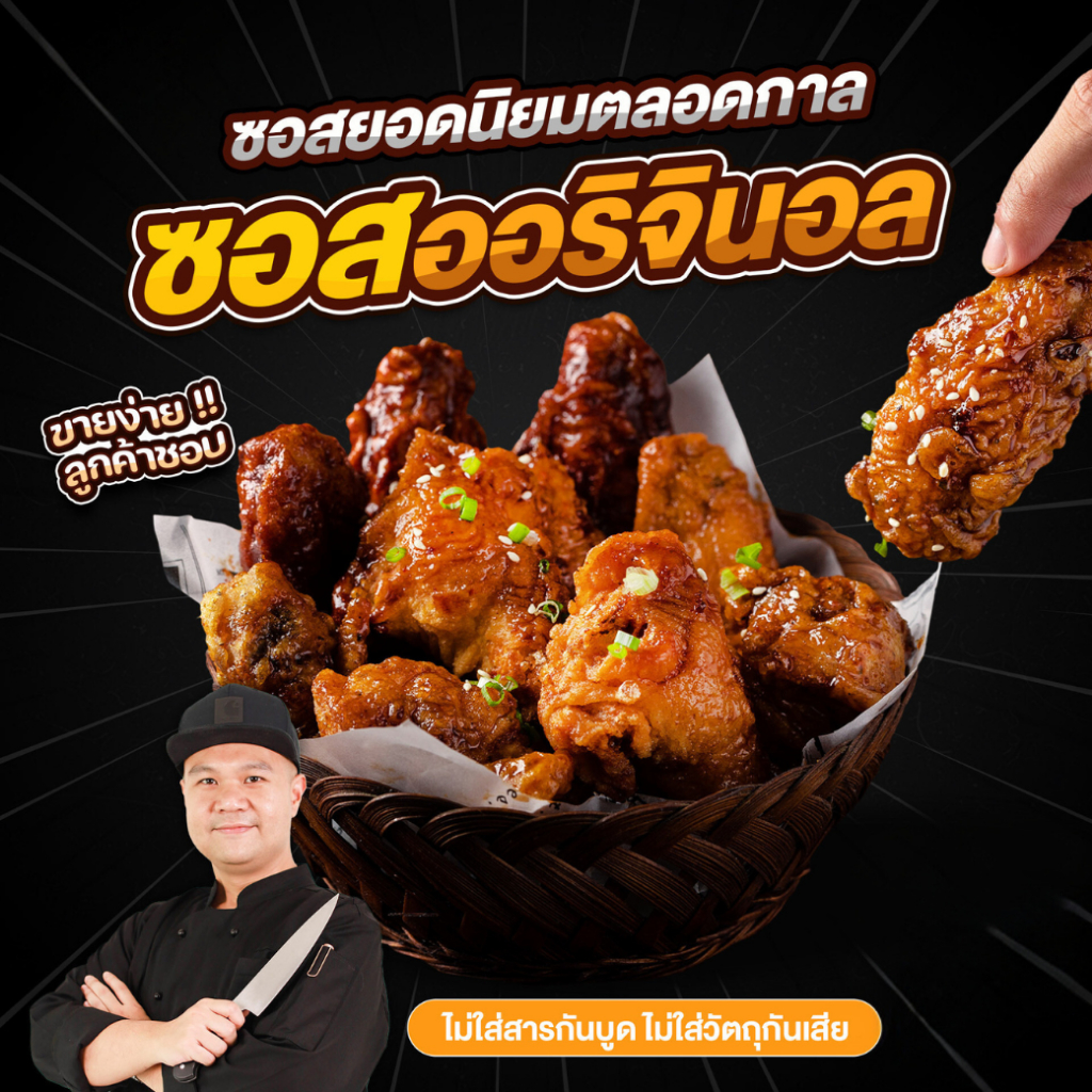 ซอสเคลือบไก่เกาหลีต้นตำรับ (Original Sauce)