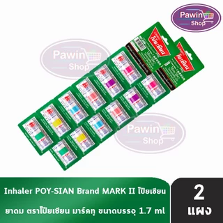 ยาดมตราโป๊ยเซียน มาร์คทู (Poy-Sian Mark II Inhaler) ขนาด 1.7 มล. [12 หลอด] EE 8101 ผลิตภัณฑ์สมุนไพรขายทั่วไป ของแท้