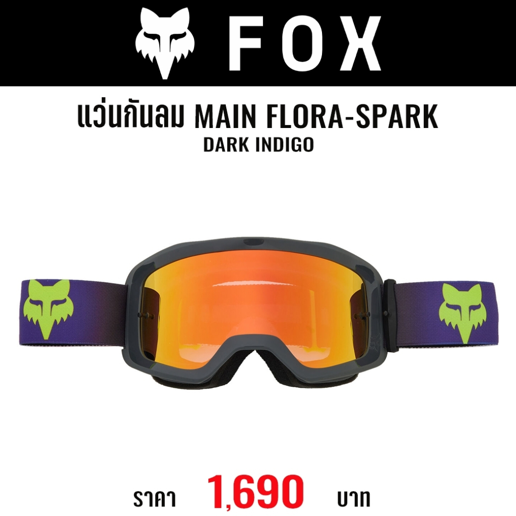#ใหม่ล่าสุด แว่นกันลม FOX MAIN FLORA-SPARK(มี 2 สี)