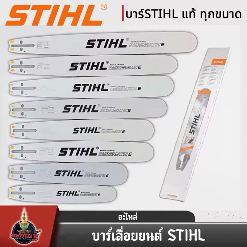 บาร์เลื่อยยนต์ STIHL หัวเรียบ ขนาด 12นิ้ว 16นิ้ว 18นิ้ว 20นิ้ว 22นิ้ว เลื่อยไม้ เลื่อยยนต์ บาร์หัวโต