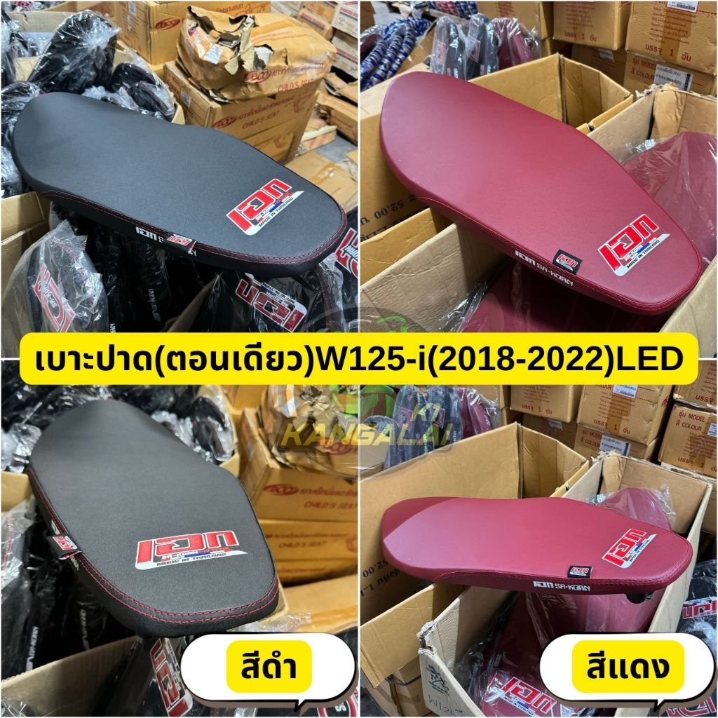เบาะปาดบางมอเตอร์ไซค์#WAVE125-iNEW(LED)2018-2022