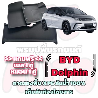 ชุดถาดรองพื้นรถยนต์ BYD Dolphin / บีวายดี ดอลฟิน ตรงรถรุ่น เ…