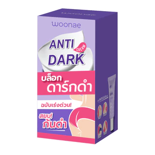 WOONAE ANTI DARK CREAM 30 g. วูเน่ ครีมทาก้น รักแร้ ซอกคอ ขาหนีบ หัวเข่า ข้อศอก และตาตุ่ม