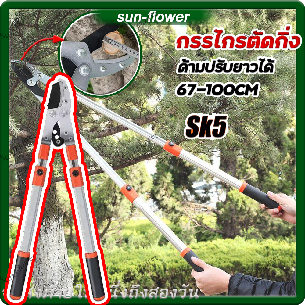 กรรไกรแต่งกิ่ง 70-100CM กรรไกรตัดกิ่งไม้ SK5 กรรไกรตัดกิ่ง ด้ามยาว กรรไกรด้ามปรับยาว กรรไกรตัดกิ่ง ตัดกิ่งไม้ ยืดหดได้