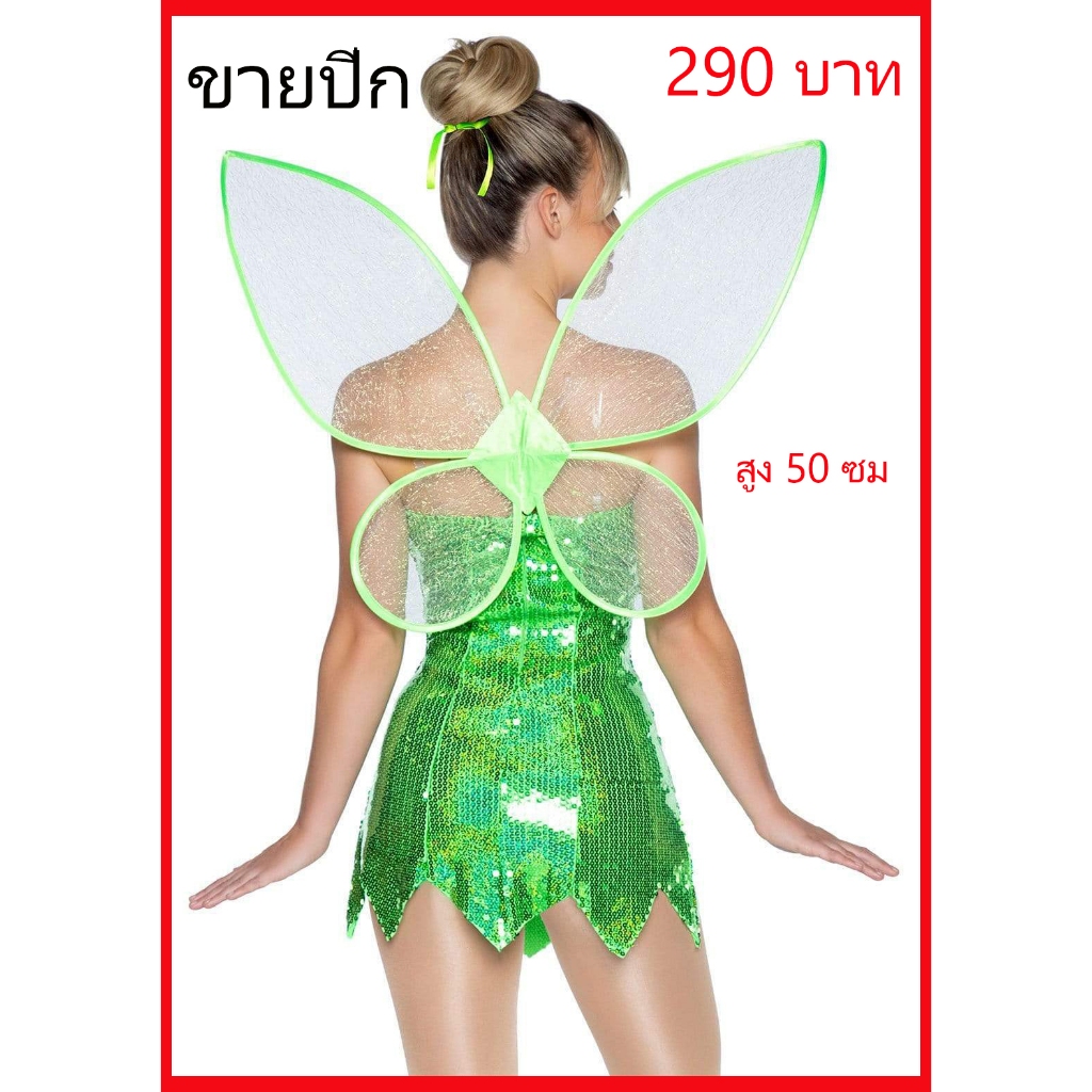 พร้อมส่ง จากไทย ปีกธิงเกอร์เบล สีเขียว ปีกนางฟ้า ฮาโลวีนปาร์ตี้ Green Wings TingerBell Party