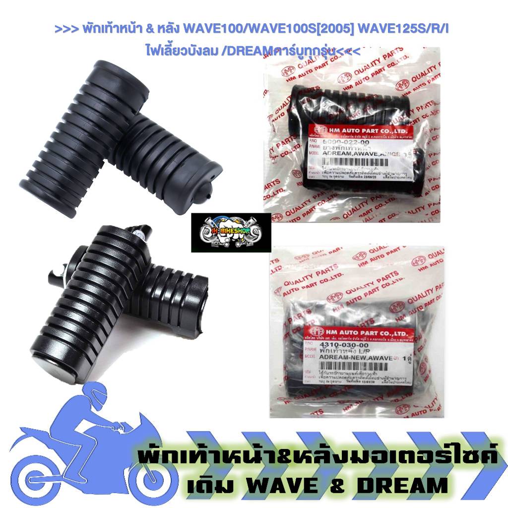 พักเท้าหน้า&หลัง WAVE100/WAVE100S[2005] WAVE125S/R/I ไฟเลี้ยวบังลม DREAMคาร์บูทุกรุ่น ยางพักเท้าหน้าWAVE DREAM (1คู่)