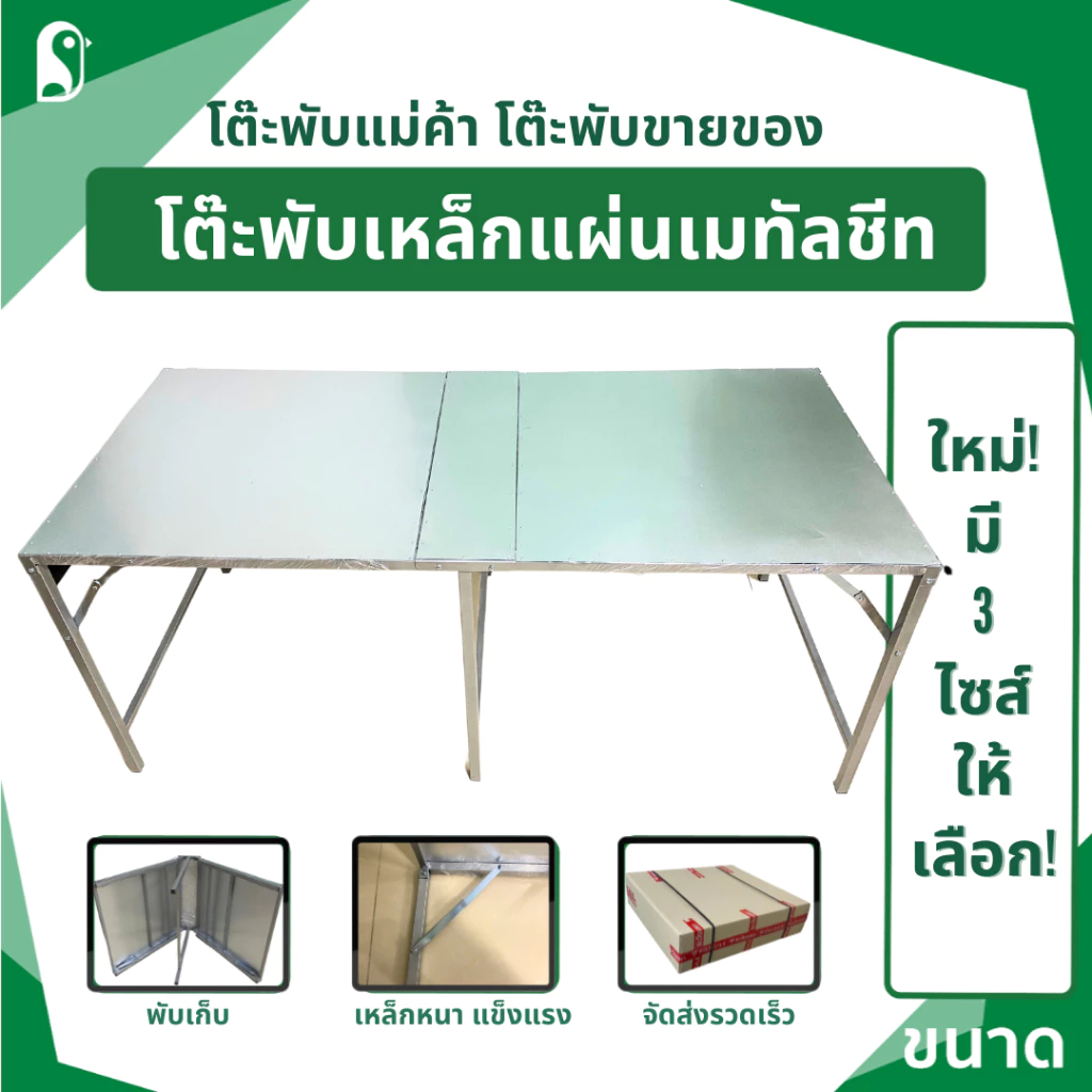 โต๊ะเหล็กพับ ติดแผ่นเมทัลชีทด้านบน โต๊ะพับขายของ สีเงิน กัลวาไนซ์ แข็งแรง มี 3 ขนาดให้เลือก พับเก็บเข้าออกง่าย พกพาสะดวก