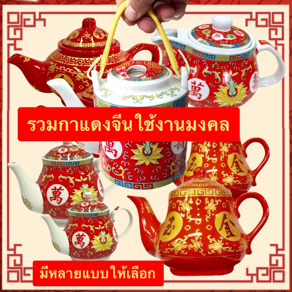 กาแดง กาน้ำชา เชรามิก ลายจีน สำหรับชงน้ำชา ในงานแต่ง งานพิธีต่างๆ
