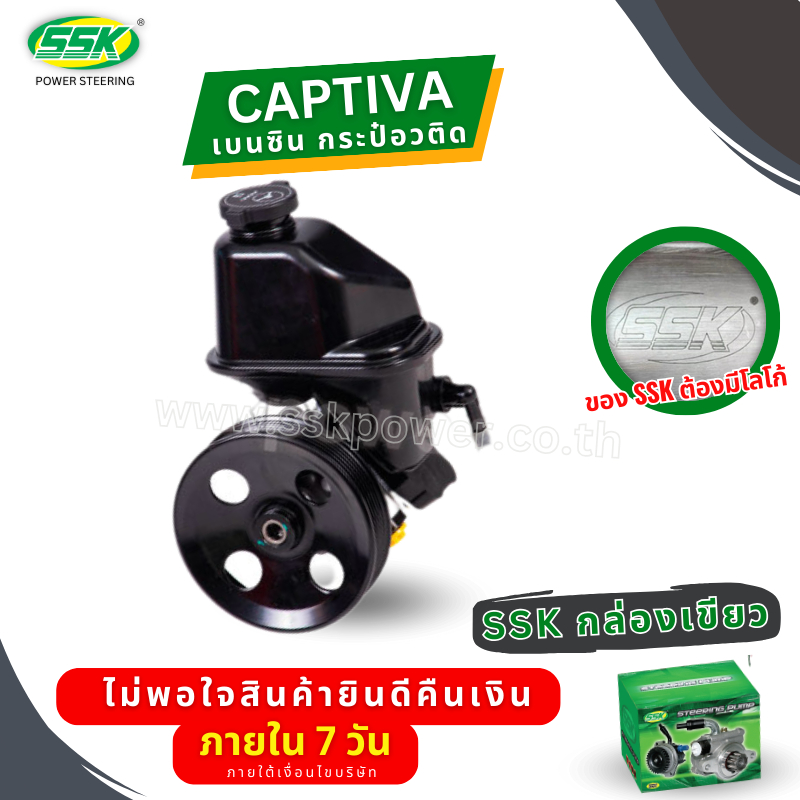 ปั๊มเพาเวอร์ CHEVROLET CAPTIVA เบนซิน ติดกระป๋อง ใหม่