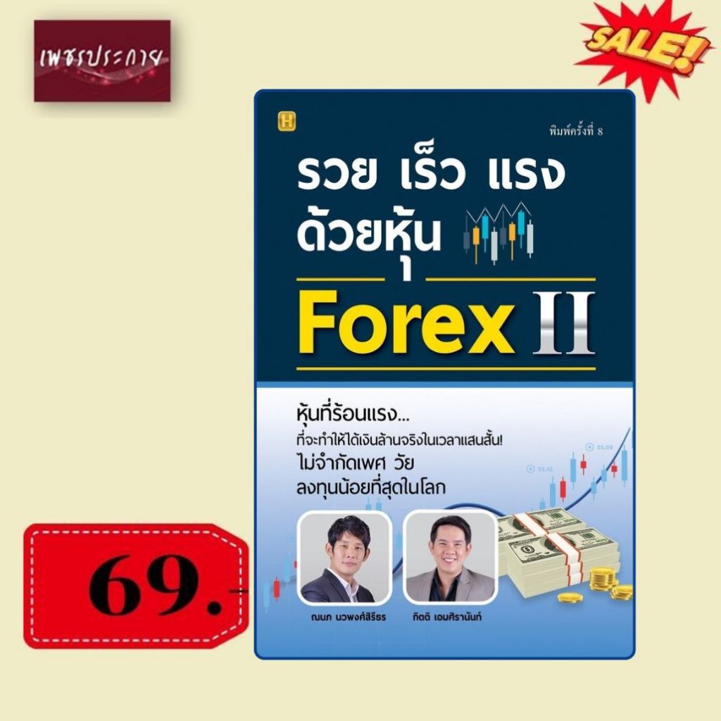 พิเศษ69 บ.(จากปกติ 299บ.) รวย เร็ว แรง ด้วยหุ้น Forex II
