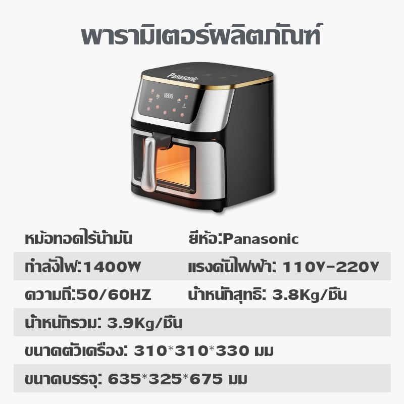 Panasonic หม้อทอดไร้น้ํามัน  ประสิทธิภาพสูง วัสดุสแตนเลสแบบใหม่ สัมผัสในคลิกเดียว  ความจุขนาดใหญ่ 10 ลิต
