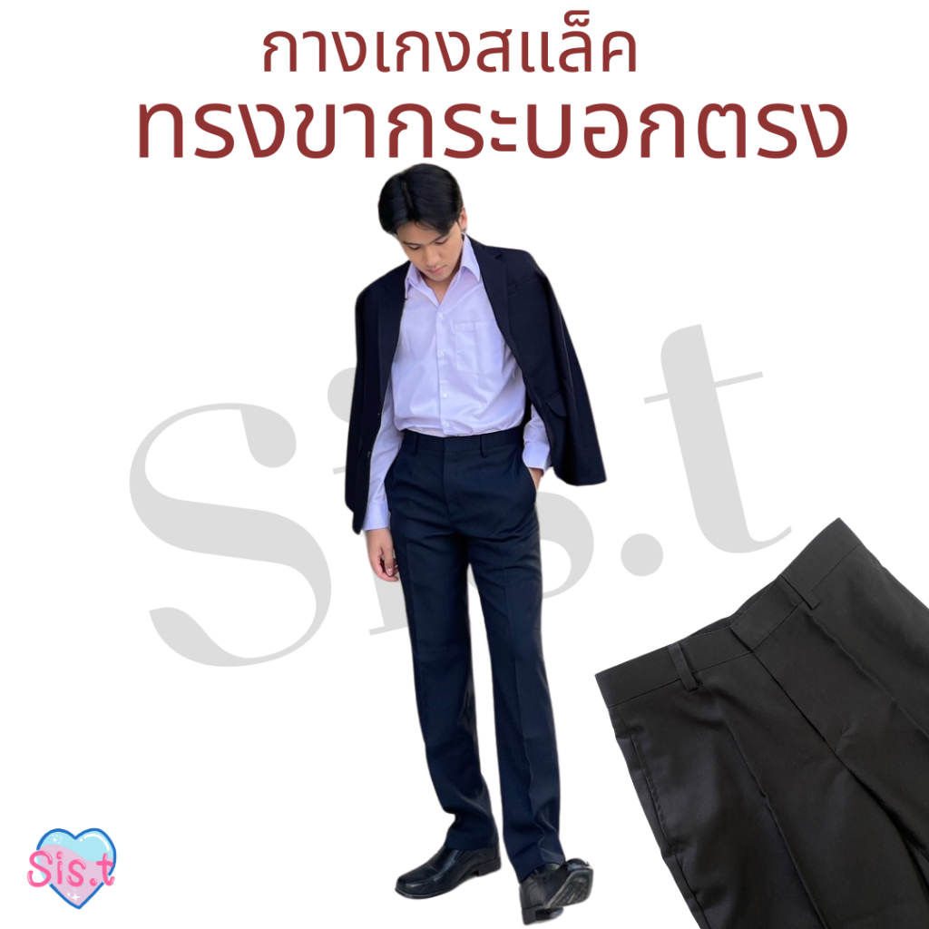 กางเกงรับปริญญา l กางเกงทรงกระบอกตรง ทรงสุภาพ ! ทรงปล่อยหลวม เอวสูง Size 28-44"