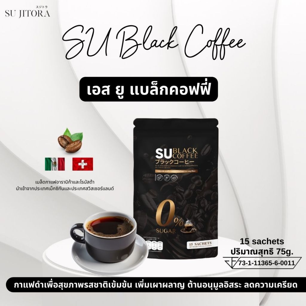 SU Black Coffee กาแฟดำเพื่อสุขภาพรสชาติเข้มข้น เพิ่มการเผาผลาญ ลดเครียด