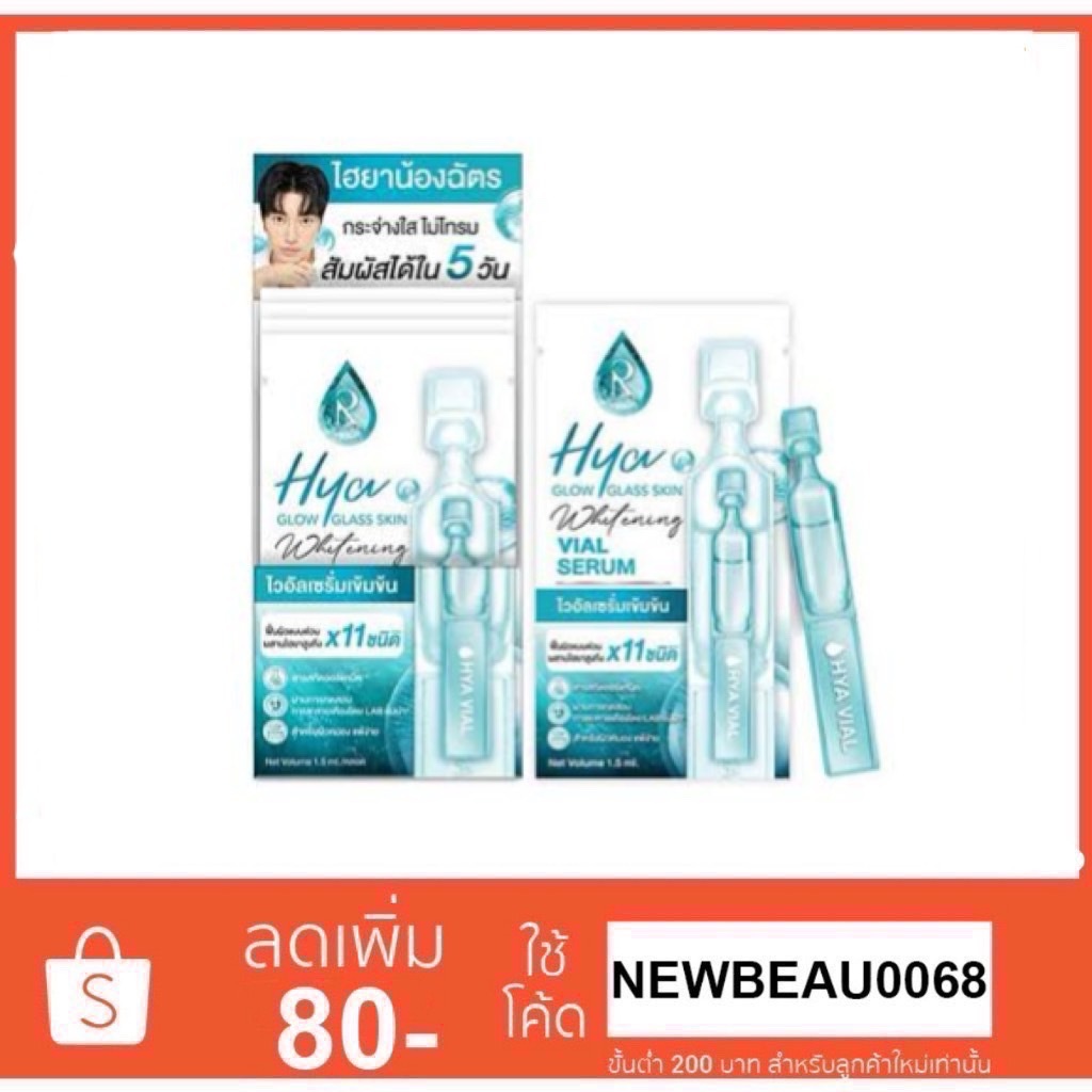 ไฮยา ไวอัล เซรั่ม Hya Glow Glass Skin Whitening Vial Serum 1.5 ml
