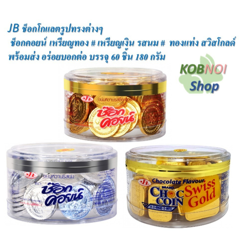 JB ช็อกโกแลต ช็อกคอยน์ เหรียญทอง # เหรียญเงิน รสนม #  ทองแท่ง สวิสโกลด์ # ตรุษจีน กระปุกละ 60 ชิ้น