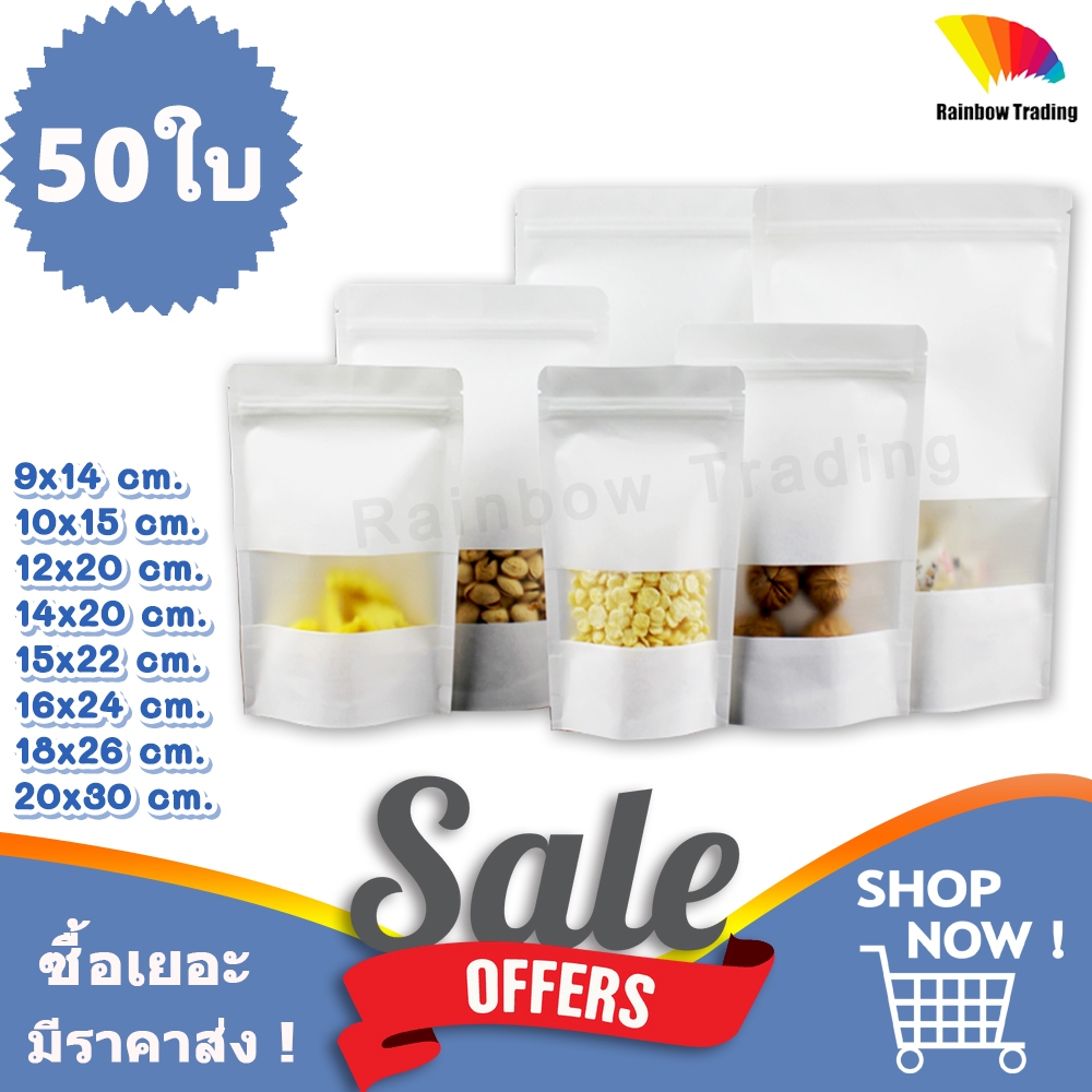 ถุงกระดาษคราฟท์ รูดปิด สีขาว ช่องหน้าต่างขุ่น ตั้งได้ (50ใบ) :Q