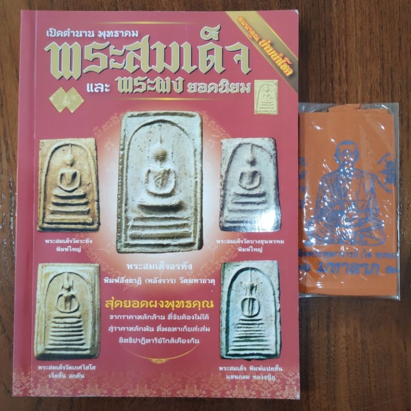 หนังสือพระ เปิดตำนาน พระสมเด็จ และ พระผง ยอดนิยม ปก199 พระวัดพลับ พระผงพรายกุมาร แถมย่ามนำโชค หลวงปู่โต พิมพ์สีทั้งเล่ม