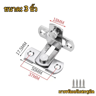 กลอนสับประตู 3นิ้ว 4นิ้ว สลักกลอน กลอนสับบานเลื่อน กลอนสับหน้าต่าง สแตนเลส
