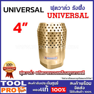 UNIVERSAL ฟุตวาล์ว ทองเหลือง รังผึ้ง 4 นิ้ว แข็งแรง ทนทาน มา…