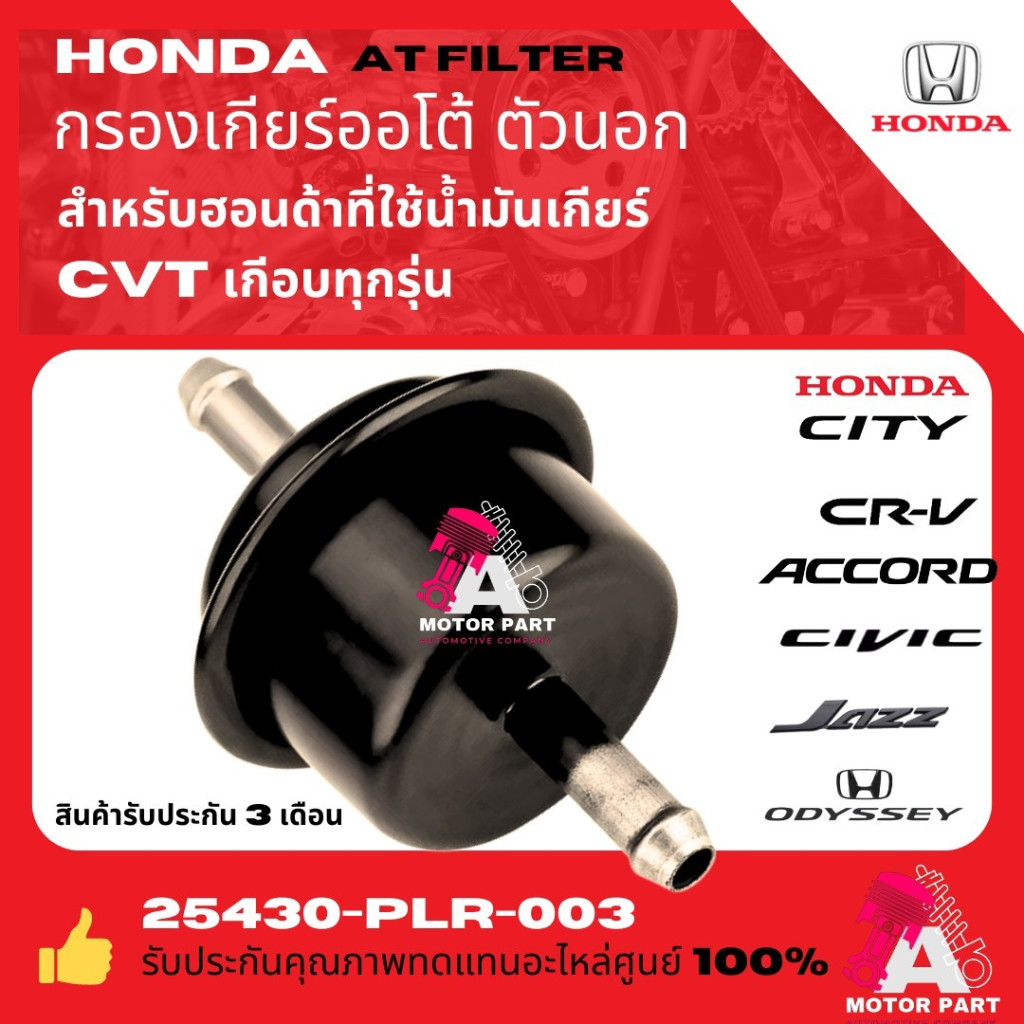Gearfox กรองเกียร์ ออโต้ ตัวนอก Honda Civic FD City GM2 Jazz GE ปี08-13 Accord G7 G8 CRV G2 G3 G4 Freed / 25430-PLR-003