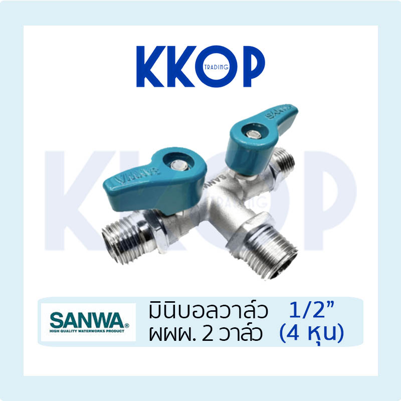 มินิบอลวาล์ว บอลวาวล์ สามทาง ผผผ. 2หัว ซันวา SANWA ขนาด 1/2" (4หุน) ผผผ. 2หัว