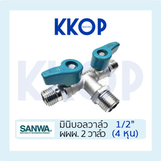 มินิบอลวาล์ว บอลวาวล์ สามทาง ผผผ. 2หัว ซันวา SANWA ขนาด 1/2