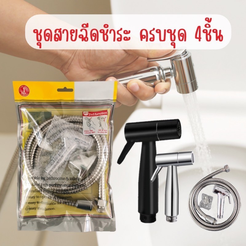 ที่ฉีดก้น [ 1 แพ็ค 4 ชิ้น ] ชุดสายฉีดชำระ หัวฉีดชำระ ชุดสายฉีดก้น ครบชุด ABS ชุบโครเมียม คุณภาพดี