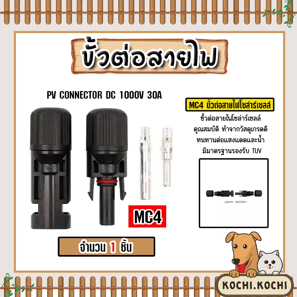 ขั้วต่อสายไฟ MC4 จำนวน 1-20 ชิ้น ขั้วต่อสายไฟแผงโซล่าร์เซลล์ ขั้วสายไฟ ขั้วสายโซล่าร์เซลล์