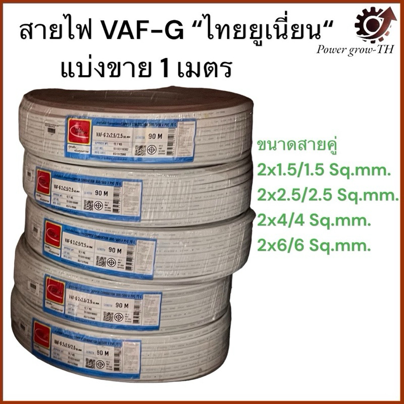 สายไฟ VAF-G “ไทยยูเนี่ยน“ แบ่งขาย 1 เมตร ขนาด 2x2.5/2.5