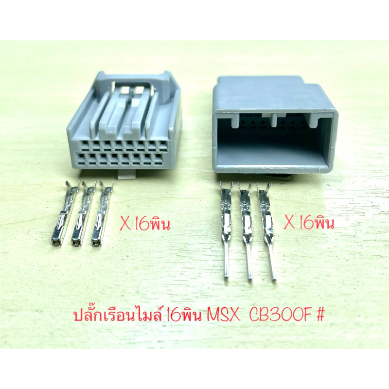 ปลั๊กเรือนไมล์ 16พิน Honda MSX CB300F พร้อมพิน #
