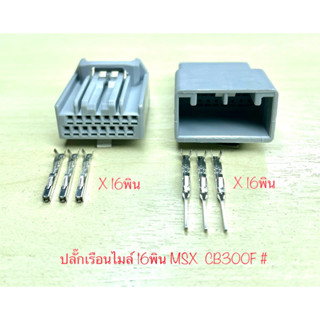 (V10) ปลั๊กเรือนไมล์ 16พิน Honda MSX CB300F พร้อมพิน #