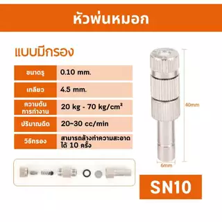 หัวพ่นหมอก หัวพ่นไอน้ำ สแตนเลส แบบมีกรองและไม่มีกรอง แบบสวมเร็วและแบบแรงดันสูง พร้อมส่ง