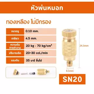 หัวพ่นหมอก หัวพ่นไอน้ำ สแตนเลส แบบมีกรองและไม่มีกรอง แบบสวมเร็วและแบบแรงดันสูง พร้อมส่ง