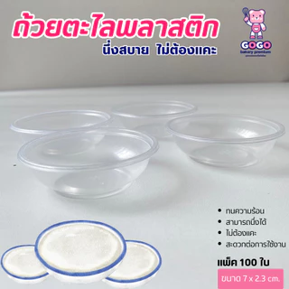 ถ้วยตะไลนึ่งได้ พลาสติก PP ปาก 7 cm. ถ้วยใส่ขนมหวาน ขนมไทย บรรจุ 100 ชิ้น/แพ็ค