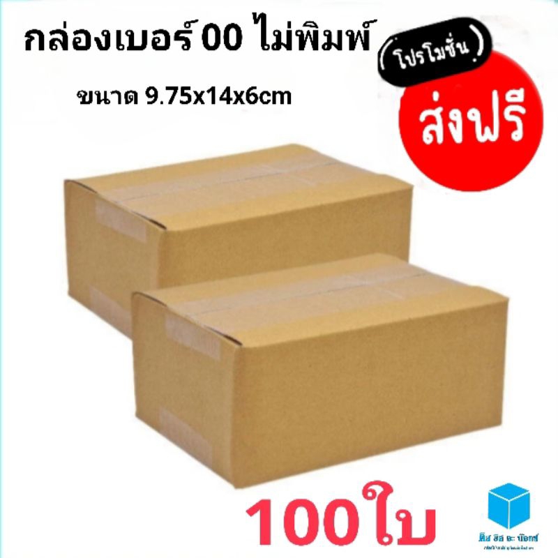 กล่องไปรษณีย์ กล่องพัสดุ เบอร์ 00 ไม่พิมพ์ แพค100ใบ