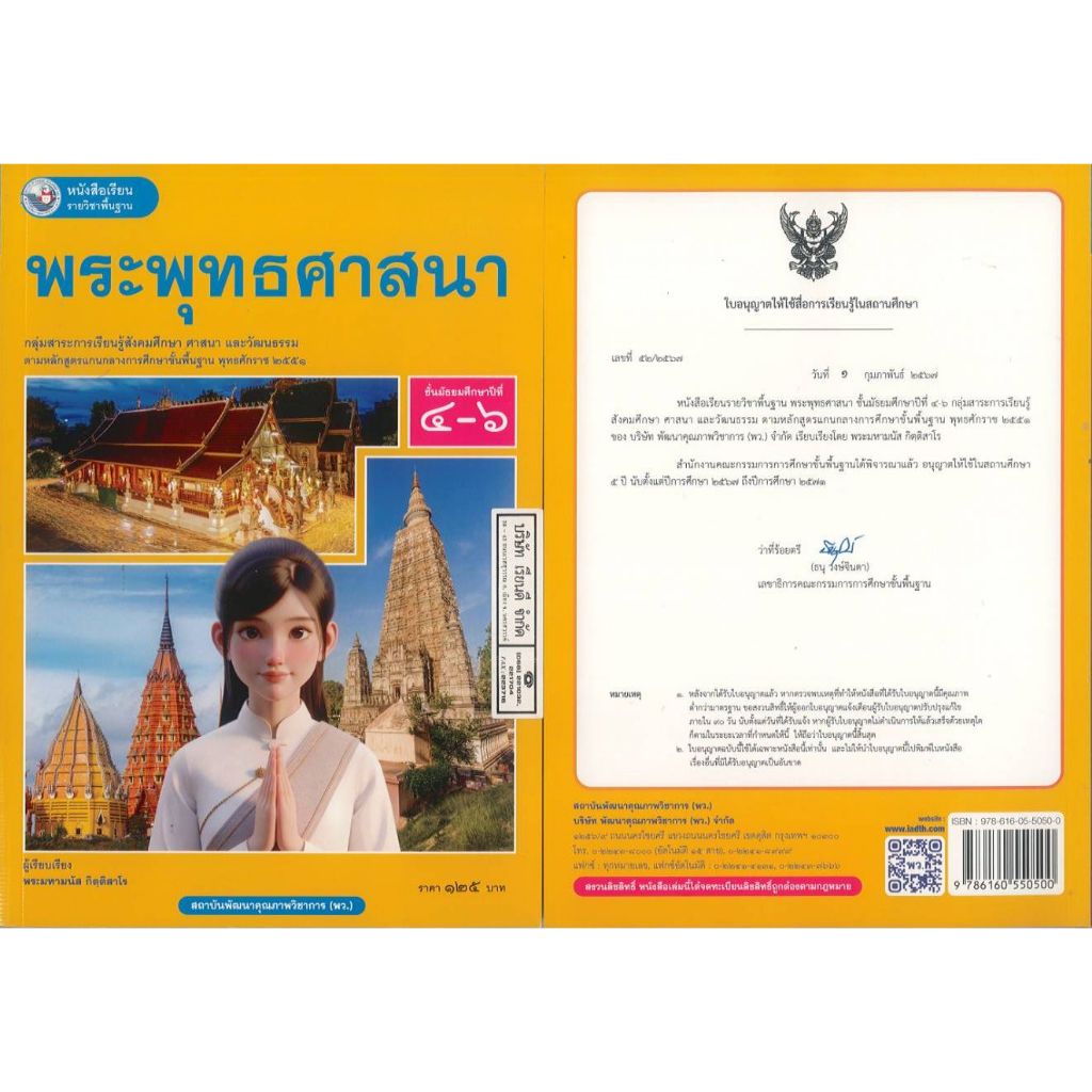 พระพุทธศาสนา 67 ม.4-6 พว. พระมหามนัส กิตติสาโร 125.00 9786160550500