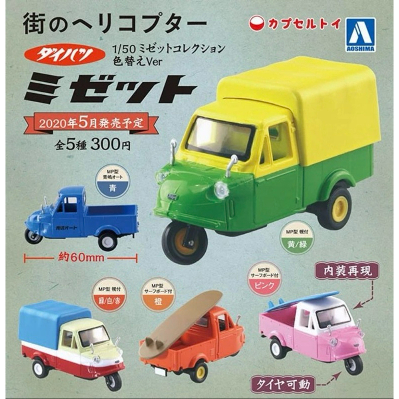 **พร้อมส่ง**กาชาปองรถกะบะ 3 ล้อของแท้