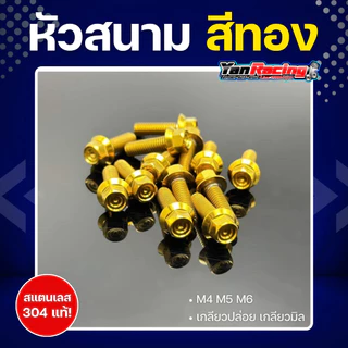 น็อตคอลโซน M4 M5 M6 "หัวสนาม" หัวหกเหลี่ยม เกลียวมิล ราคาต่อ1ตัว!!