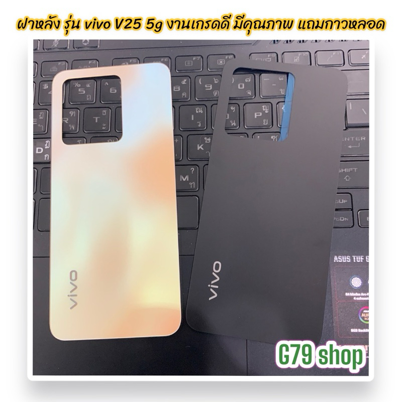 ฝาหลังพร้อมเปลี่ยน รุ่น vivo v25 5G คุณภาพดี สีชัด แถมกาวหลอด