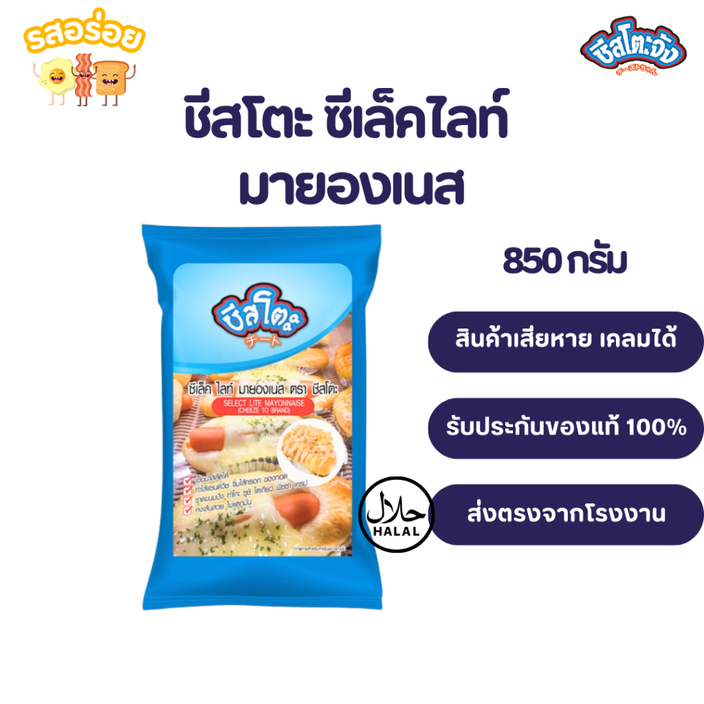 รสอร่อย by เพียวฟู้ดส์ มายองเนส ชีสโตะ ซีเล็คไลท์ ขนาด 850 กรัม มีฮาลาล สำหรับทำเบเกอรี่