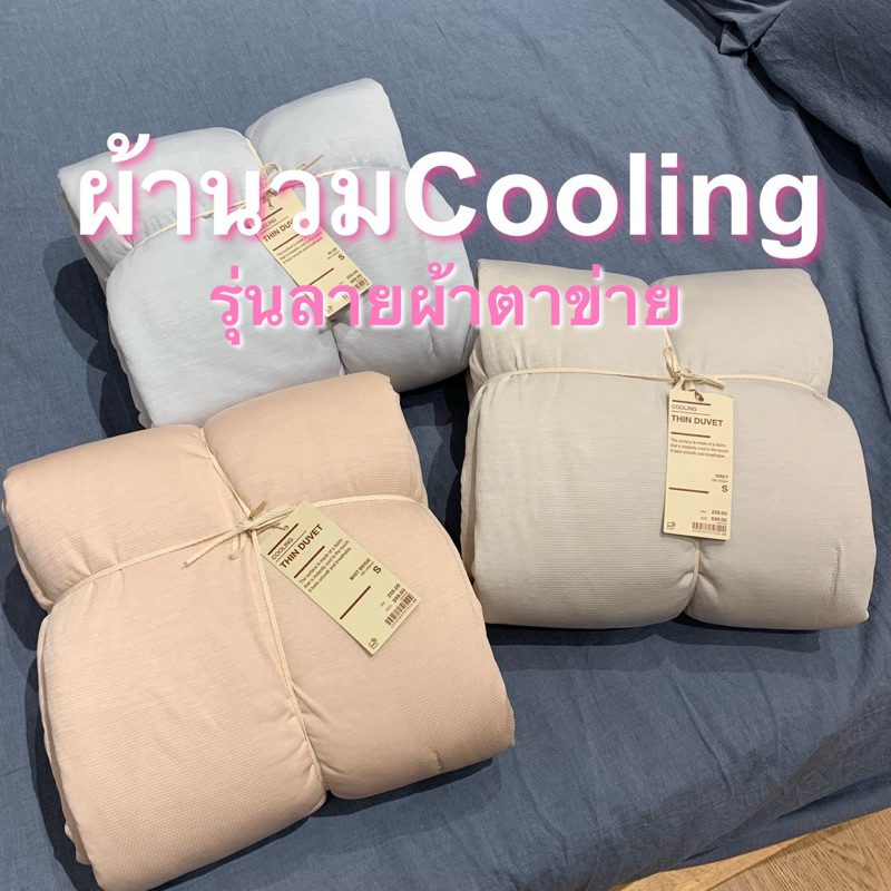ผ้านวมมูจิ Muji Cooling แบบบาง Thin Duvet ผ้าลายตาข่าย(แถมปลอกหมอน)-รับหิ้วมูจิ ของแท้