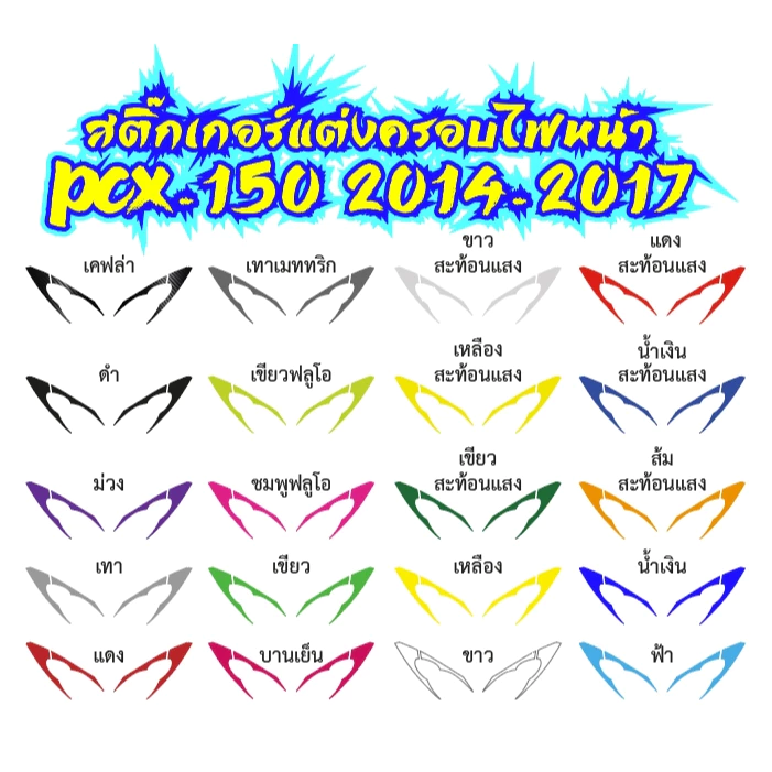 สติ๊กเกอร์แต่งครอบหน้ากาก PCX150 2014-2017 thumbnail 6