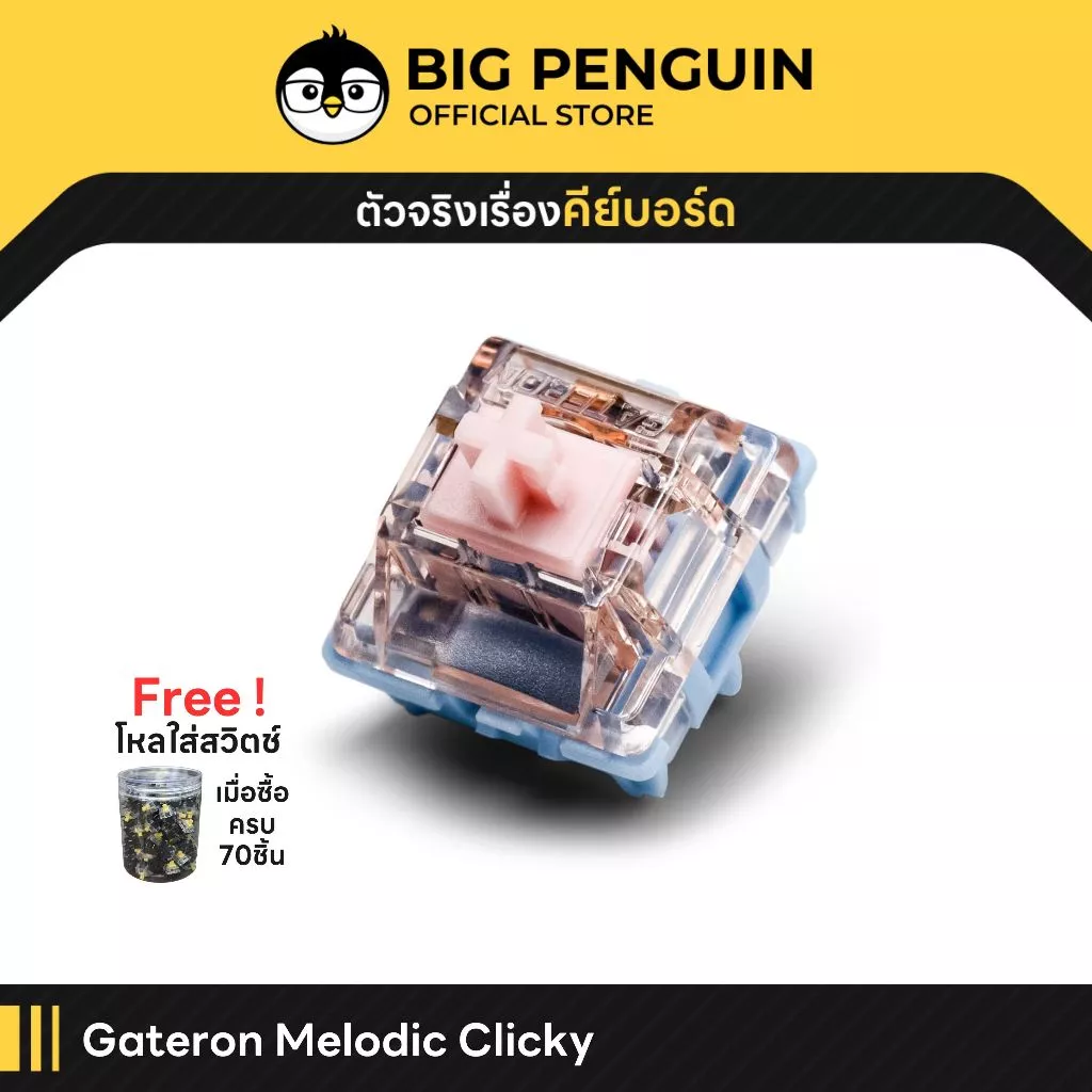 [โค้ดคุ้มลด 20%] Gateron Melodic Clicky Switch (1set =10ตัว) สวิตช์ Clicky Switch Mechanical keyboard Pre-lubed