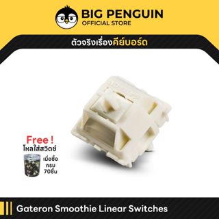 [โค้ดคุ้มลด 20%] Gateron Smoothie Switch สวิตช์ Linear switc…