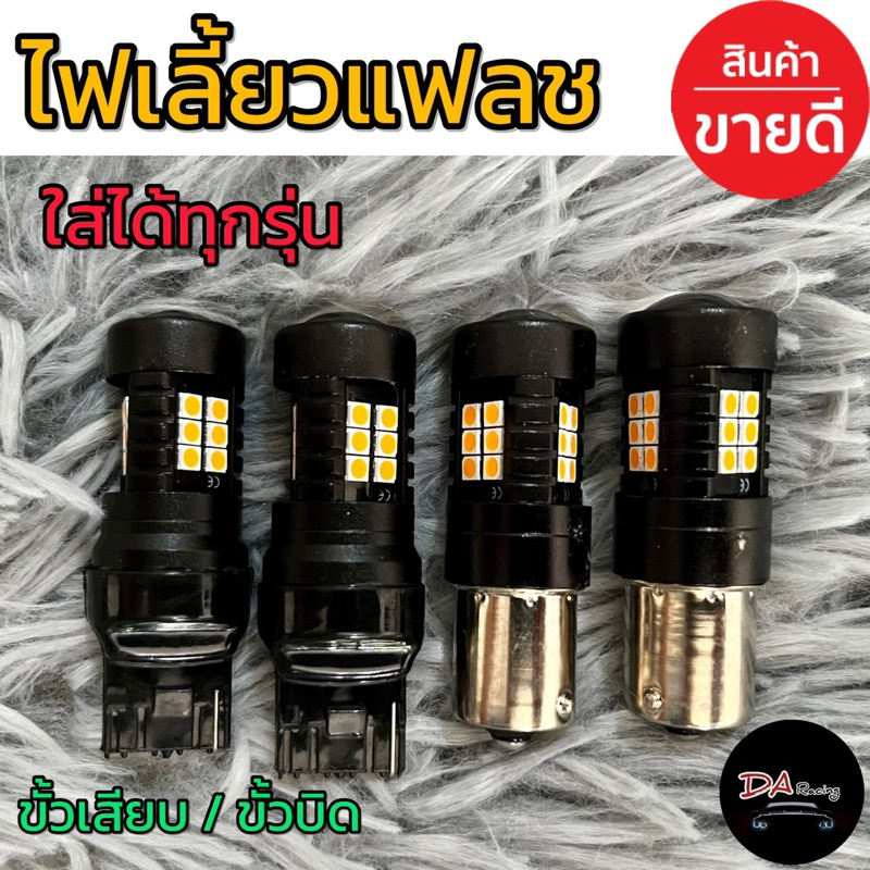 ไฟเลี้ยวแฟลช ใส่ได้ทุกรุ่น 1คู่ ไฟเลี้ยวเร็ว ไฟเร็วกระพริบ ไฟเลี้ยว ขั้วเสียบ ขั้วบิด สว่างมาก สินค้าคุณภาพ