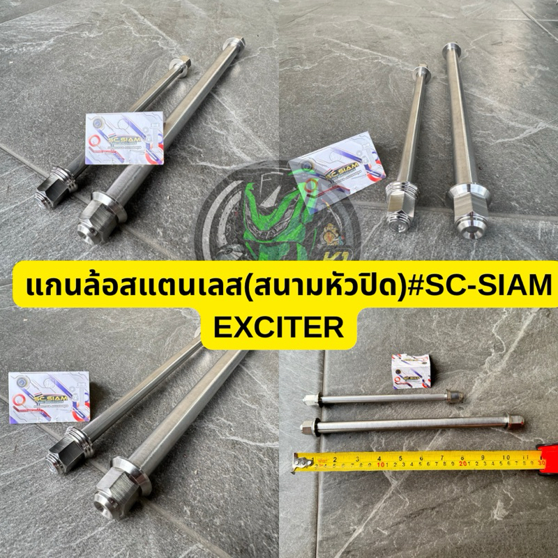 แกนล้อหน้า+หลัง สแตนเลส EXCITER150 สนามหัวปิด#SC-SIAM