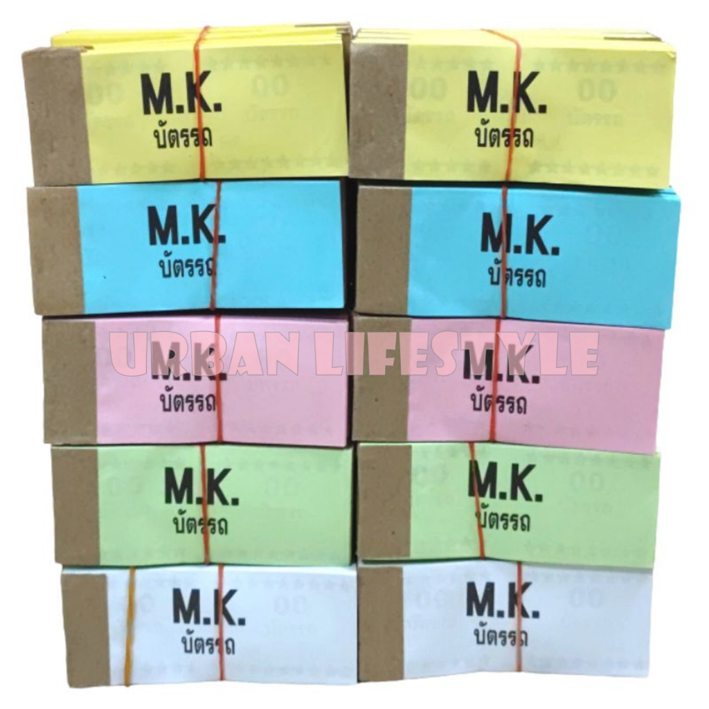 MK / NB บัตรคิวรถ บัตรจอดรถ บัตรรถ บัตรฉีก ตั๋วรถ เล่มเล็ก 2 หลัก ( 00 - 99 ) ชุด 5 / 10 เล่ม