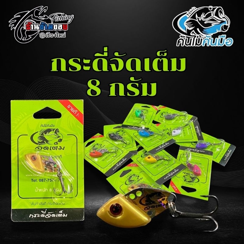 กระดี่จัดเต็ม by คันไม้คันมือ [ น้ำหนัก 8 กรัม ]