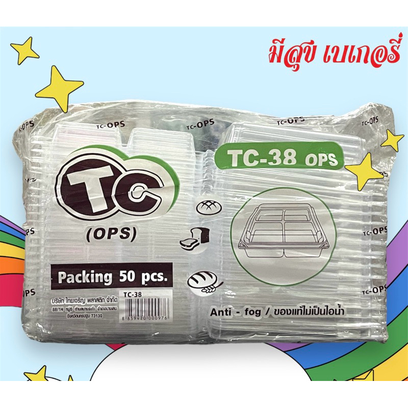 กล่องใส่อาหาร กล่องเบเกอรี่ TC-38 (OPS) 50 ชิ้น